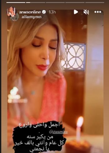 شاهد .. بالصورة- تحتفل أروى بعيد ميلادها.. وأغنيتها " أنا وقلبي" تصل إلى هذا الرقم