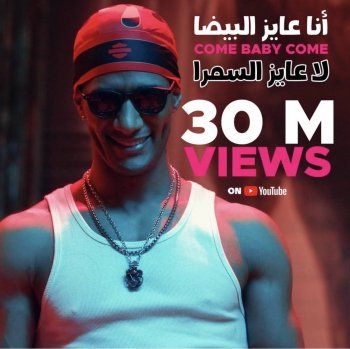 شاهد .. بالصورة- محمد رمضان بحتفل بوصول أغنيته "Come Baby Come" إلى هذا الرقم من المشاهدات