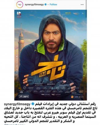 شاهد .. بهذه الكلمات توجه تامر حسني إلى المشاركين في فيلم "تاج"
