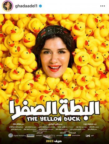 شاهد .. بالصور- إطلاق البوستر الدعائي لفيلم "البطة الصفرا".. تعرفوا على أبطاله