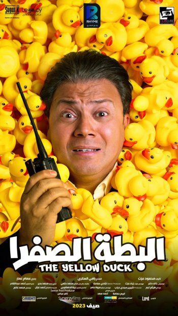 شاهد .. بالصور- إطلاق البوستر الدعائي لفيلم "البطة الصفرا".. تعرفوا على أبطاله