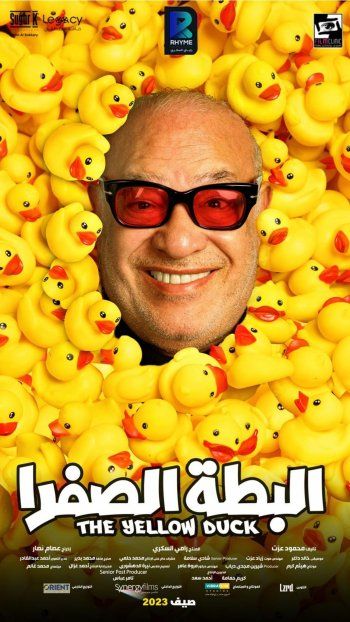 شاهد .. بالصور- إطلاق البوستر الدعائي لفيلم "البطة الصفرا".. تعرفوا على أبطاله