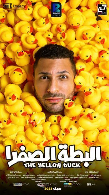 شاهد .. بالصور- إطلاق البوستر الدعائي لفيلم "البطة الصفرا".. تعرفوا على أبطاله