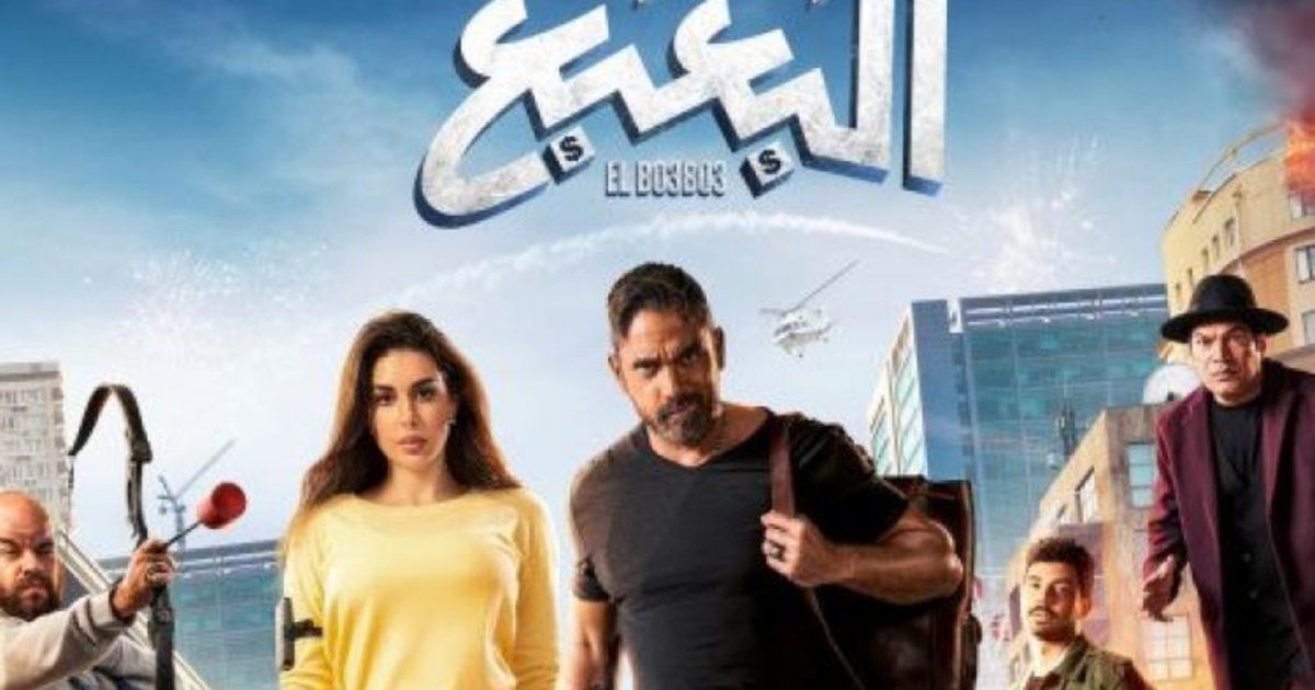 شاهد .. فيلم "البعبع" لـ أمير كرارة يحتل المرتبة الثانية بين أفلام عيد الأضحى..وهذا ما حققه في يوم واحد