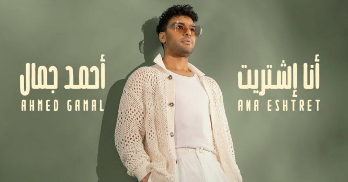 شاهد .. أحمد جمال لـ حبيبته "أنا اشتريت"-بالفيديو