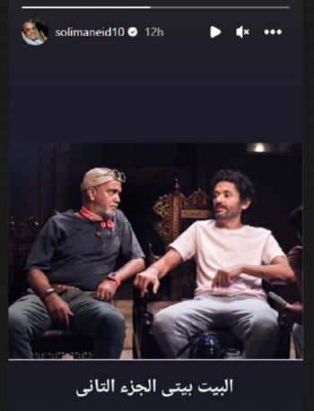 شاهد .. بالصورة- سليمان عيد يكشف كواليس الجزء الثاني من مسلسل "البيت بيتي"
