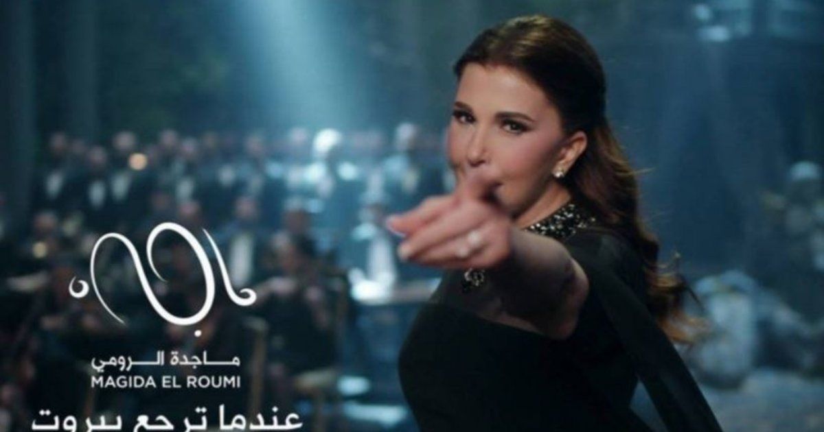 شاهد .. ماجدة الرومي تتصدر الترند وتحطم الأربقام بـ "عندما ترجع بيروت"