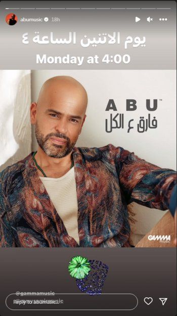 شاهد .. بالصورة - إليكم موعد طرح أغنية أبو المنتظرة "فارق ع الكل"