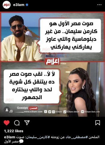 شاهد .. مصطفى جاد يختار زوجته كارمن سليمان لتكون صوت مصر الأول