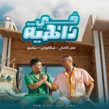 شاهد .. حسن شاكوش بموقف إنساني تجاه أحمد شيبة.. ما فعله لم يكن في الحسبان