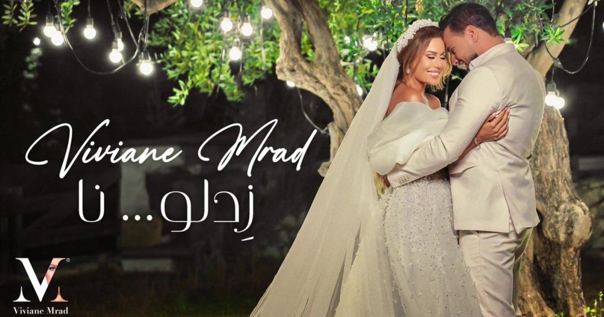 شاهد .. فيفيان مراد تطلق أحدث أغنياتها بعد دخولها القفص الذهبي بعنوان "زدلو نا"-بالفيديو