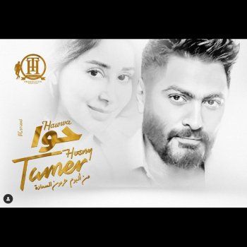 شاهد .. بالصورة- تامر حسني و أسيل عمران في عمل واحد.. إليكم موضوع الأغنية وموعد الطرح