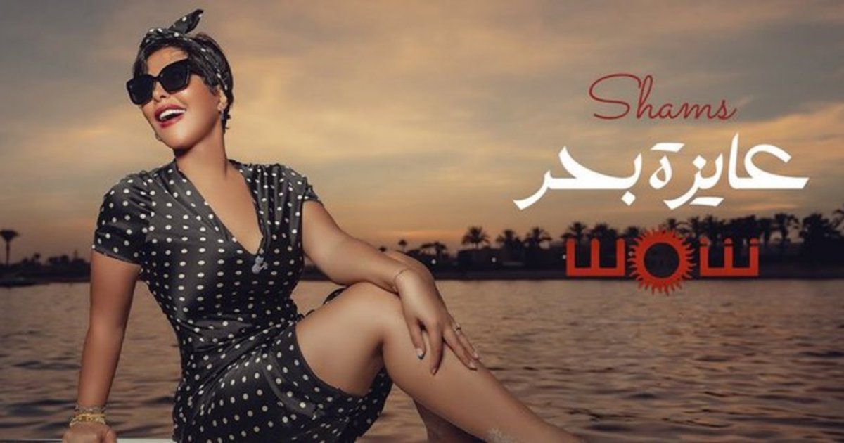 شاهد .. شمس الكويتية تواكب أجواء الصيف وتغني "عايزة بحر"-بالفيديو