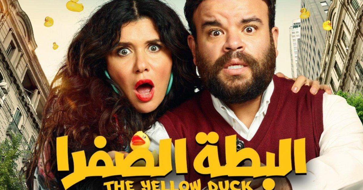 شاهد .. في يومه السابع في صالات العرض..هذا ما حققه محمد عبد الرحمن من إيرادات في "البطة الصفرا"