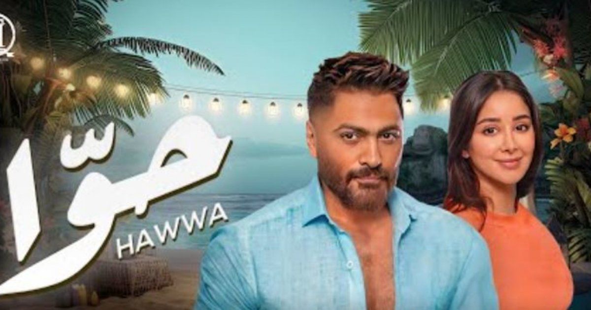 شاهد .. تامر حسني يستجيب لإلحاح جمهوره ويطرح كليب أغنية "حوّا" مع أسيل عمران-بالفيديو