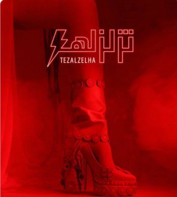 شاهد .. ميريام فارس تضرب موعداً لمحبيها مع أغنيتها الجديدة "تزلزلها"-بالصورة