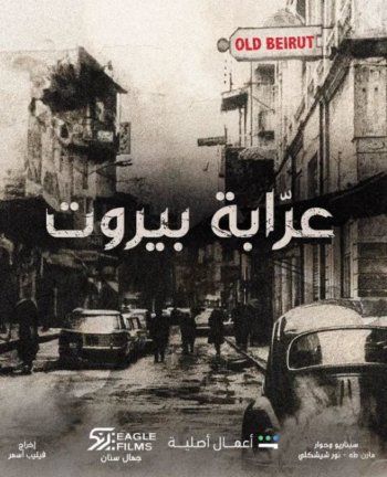 شاهد .. جمال سنان يعلن اقتراب عرض مسلسل عرابة بيروت-بالصورة