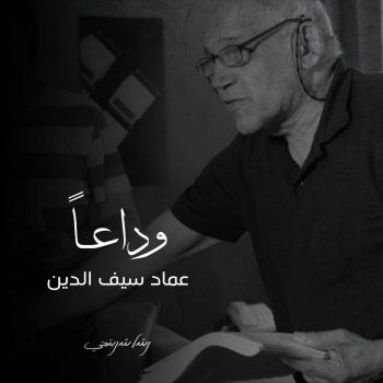 شاهد .. رشا شربتجي برثاء مؤثر للمخرج عماد سيف الدين-بالصورة