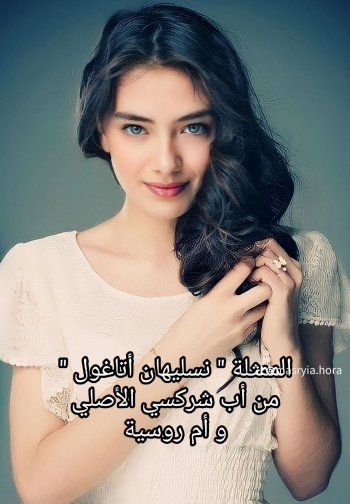 شاهد .. نسليهان أتاغول ليست تركية كما تعتقدون!! تعرفوا إلى أصولها الحقيقية