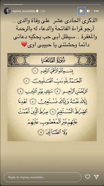 شاهد .. بكلمات مؤثرة..ميرنا نور الدين تستذكر والدها في ذكرى وفاته الحادية عشر- بالصورة