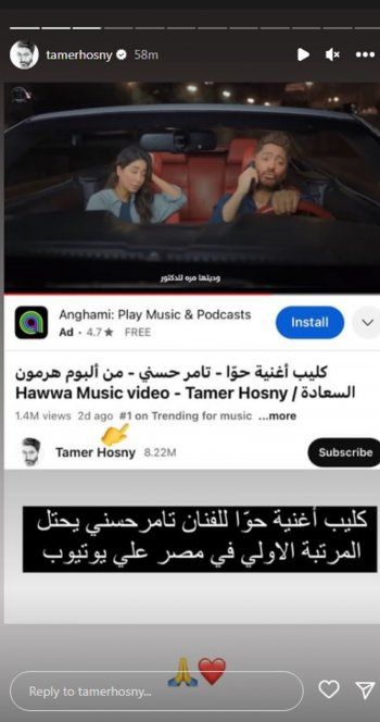 شاهد .. بالصورة - تامر حسني يحتفل بإحتلال "حوا" التريند في مصر