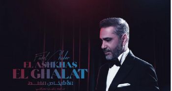 شاهد .. بعد طرح "قال حب قال" فضل شاكر يروج لأغنيته "الأشخاص الغلط"