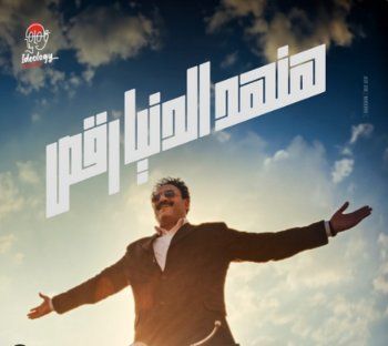 شاهد .. بالصورة- إليكم موعد اغنية أكرم حسني المنتظرة "هنهد الدنيا رقص"