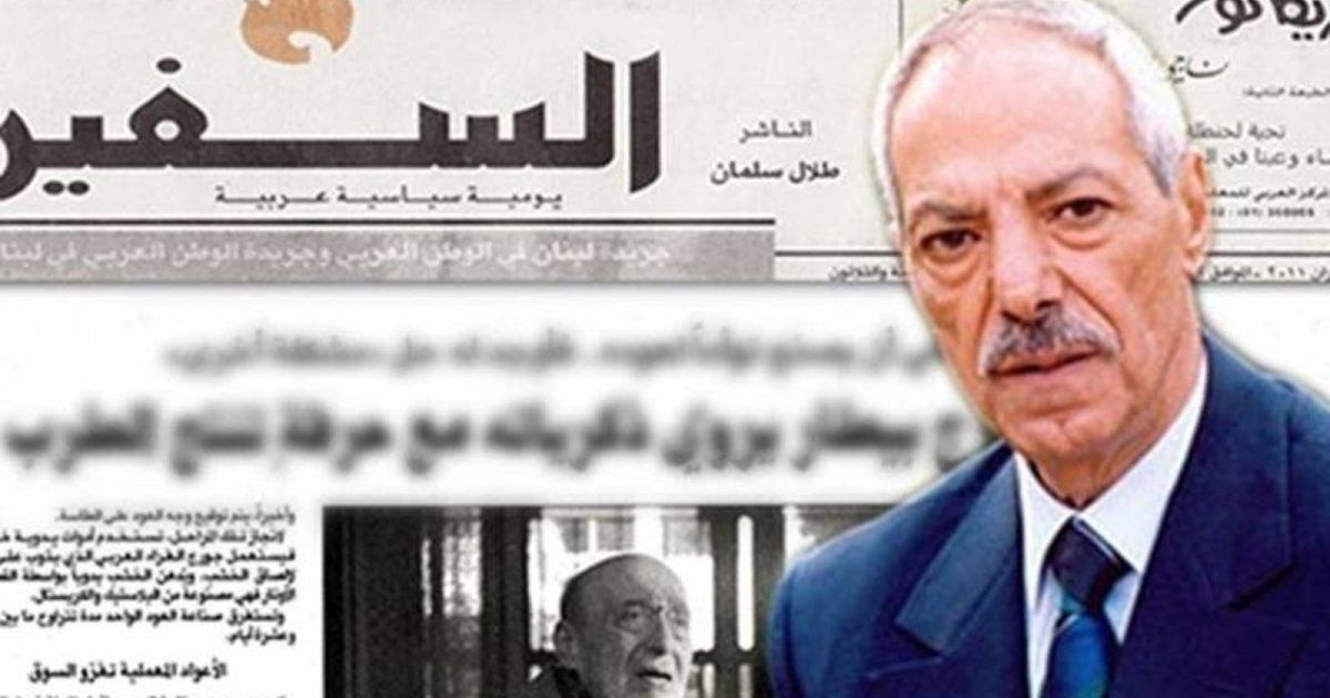شاهد .. خبر حزين للصحافة اللبنانية والعربية .. وفاة مؤسس جريدة "السفير" طلال سلمان!