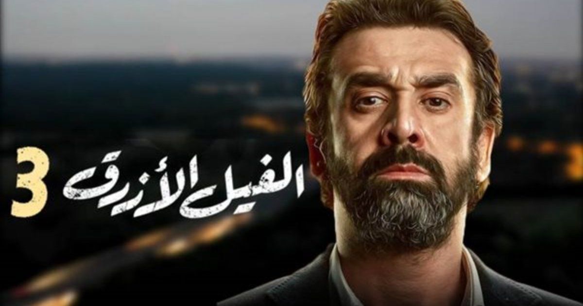 شاهد .. آخر تطورات فيلم الفيل الأزرق 3 لكريم عبد العزيز .. اليكم موعد بدء تصويره