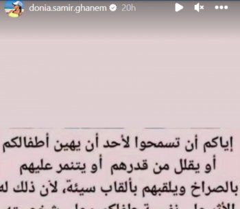 شاهد .. دنيا سميرغانم توجه نصيحة للوالدين اللذين يتعرض أولادهما للتنمر