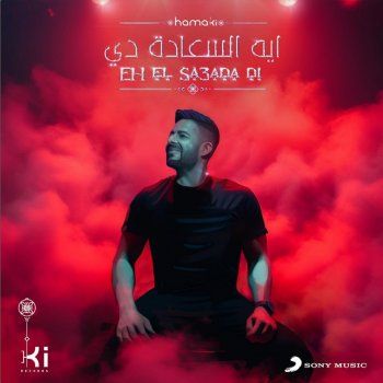 شاهد .. بالصورة- إليكم موعد طرح "إيه السعادة دي" أحدث أعمال محمد حماقي