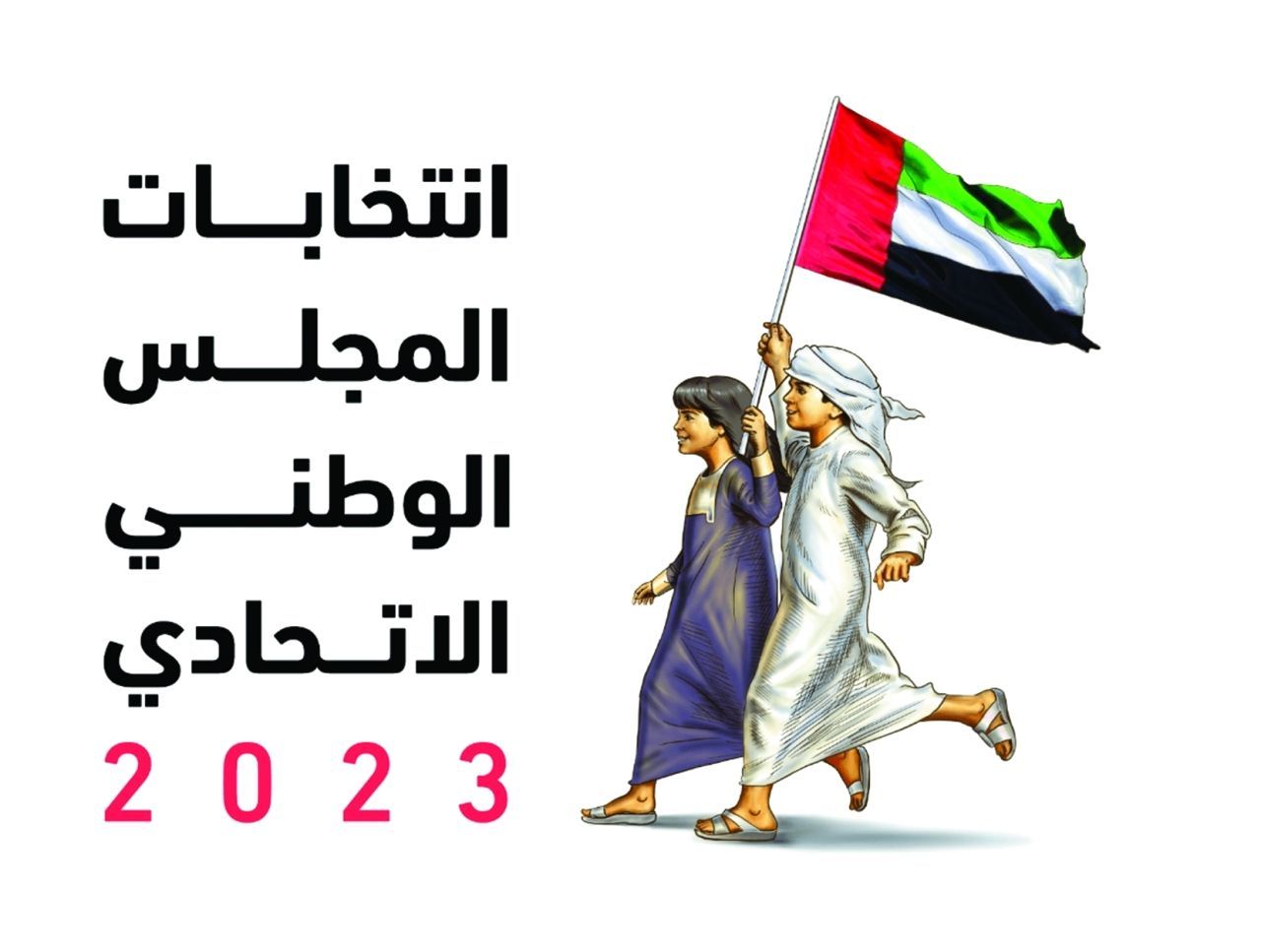 اعتماد القائمة النهائية للمرشحين لعضوية المجلس الوطني الاتحادي 2023