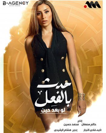 شاهد .. بالصور- دينا الشربيني تكشف عن شخصيتها في "لو بعد حين" من مسلسل "حدث بالفعل"