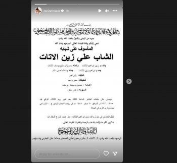شاهد .. أول تعليق لـ رنين مطر بعد وفاة خطيبها السابق علي إبن خبير الأعشاب زين الأتات