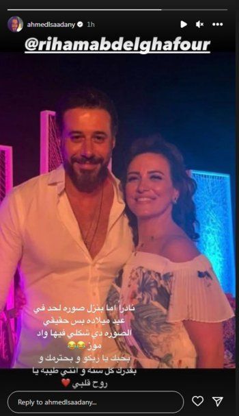 شاهد .. بالصورة- في عيد ميلادها.. أحمد السعدني يعايد ريهام عبد الغفور بهذه الكلمات الرائعة