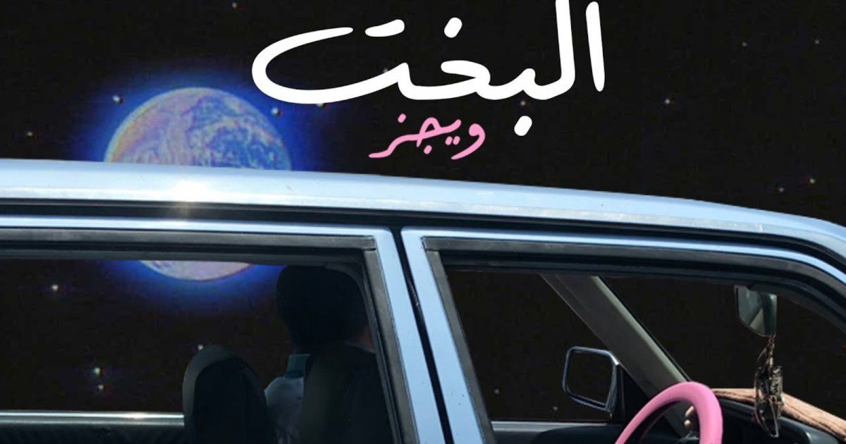 شاهد .. أغنية "البخت" لـ ويجز.. تخطت الـ 3 ملايين مشاهدة والجمهور ربطها بممثلة شهيرة!