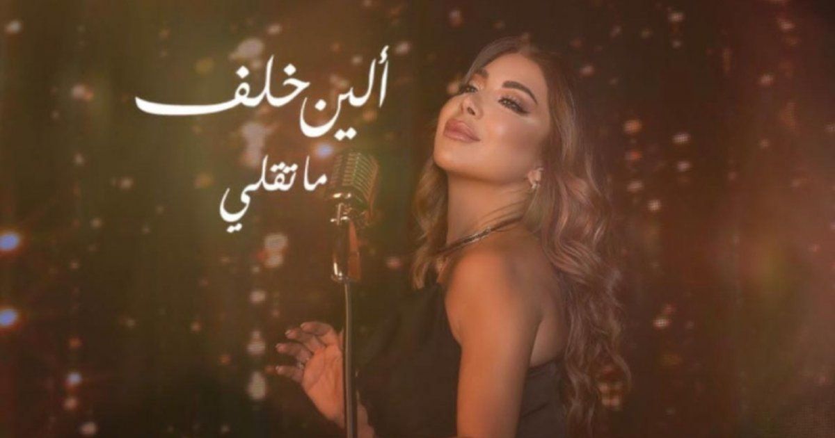 شاهد .. ما عدد المشاهدات الذي حققته ألين خلف بأغنيتها الأولى بعد تراجعها عن الإعتزال ؟