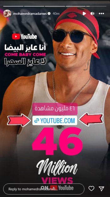 شاهد .. بالصورة- في وقت قياسي.. محمد رمضان بحتفل بوصول "Come Baby Come" لهذا العدد الهائل من المشاهدات