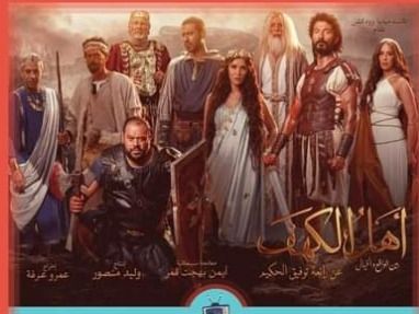 بدء تصوير ملحمة أهل الكهف .. قريبا