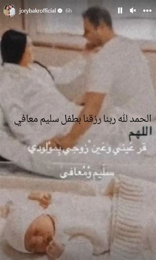 جوري بكر تنشر أول صورة لطفلها تميم : شاهد