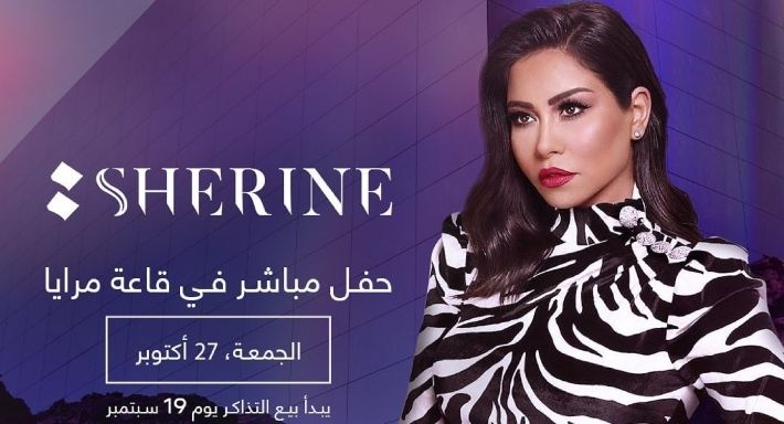 احجز تذكرة حفل شيرين في السعودية يوم الثلاثاء الجاي: من هنا