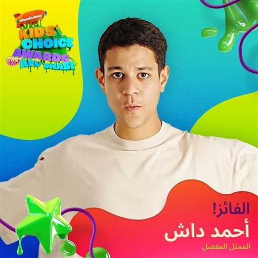 احمد داش النجم المفضل لدي اطفال نكلوديون