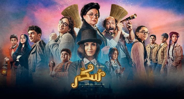 أول فيلم سينمائي غنائي إنتاج “مجموعة mbc” : سكر