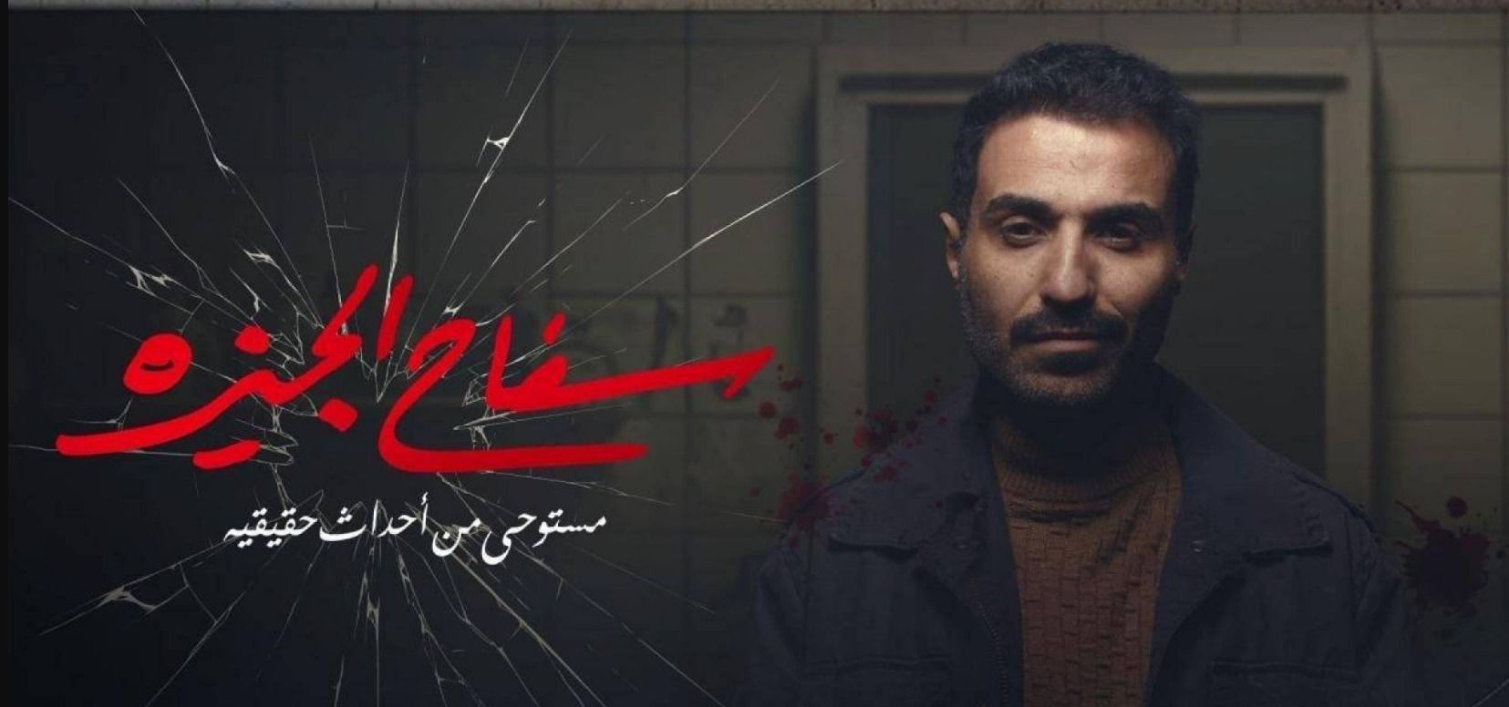 سفاح الجيزة .. لا ده فن ولا دول فنانون