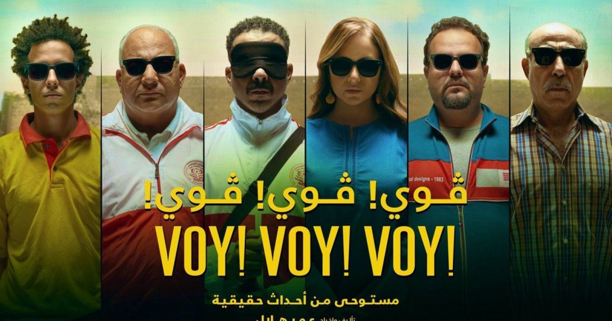 شاهد .. "فوي فوي فوي" لـ محمد فراج ونيللي كريم ينافس على هذه الجائزة العالمية