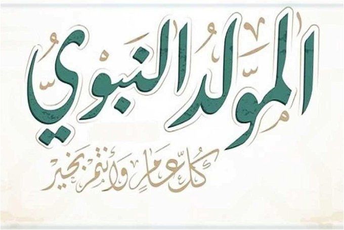 أخبار مصر | موعد إجازة المولد النبوي 2023.. 3 أيام للموظفين بعد قرار الحكومة