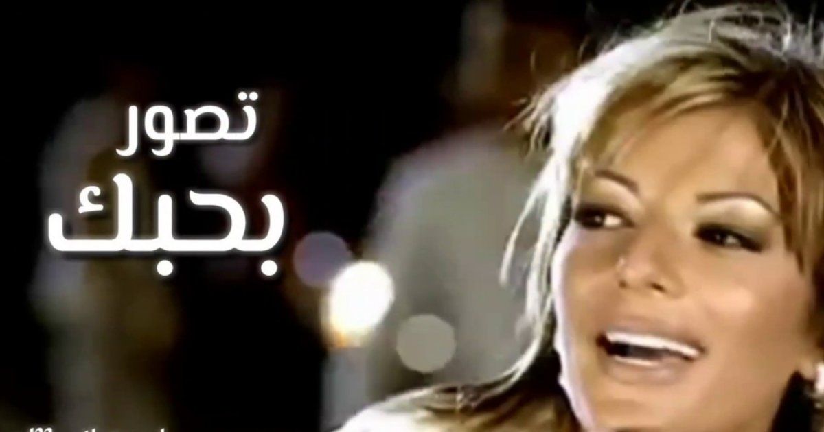 شاهد .. فيديو كليب أغنية "تصور" لـ أصالة.. بطله ممثل شهير ودوبلير رجل حل مكانها