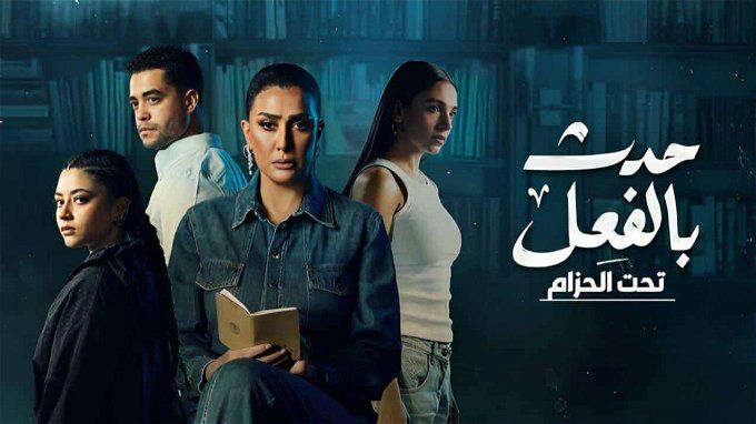 مسلسل حدث بالفعل الحلقة 3.. إليك موعد عرض آخر مشاهد تحت الحزام