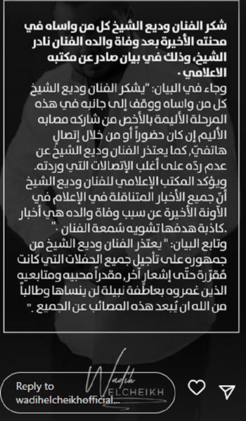 شاهد .. وديع الشيخ يتحدث لأول مرة عن سبب وفاة والده!