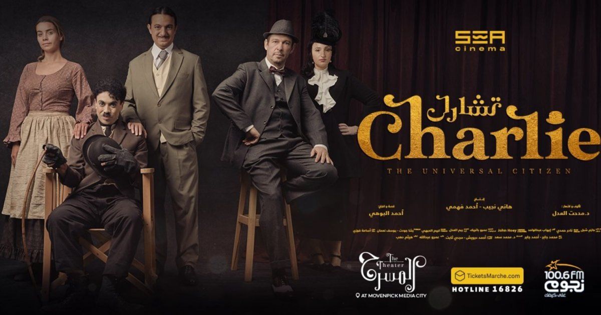 شاهد .. الموت يخطف أحد ابطال مسرحية " تشارلي شابلن "